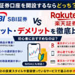 証券口座を開設するならSBI証券と楽天証券どっち？メリット・デメリットを初心者向けに比較