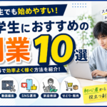 大学生におすすめの副業10選｜バイト以外でお金を稼ぐ方法