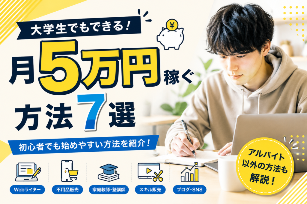 大学生が月5万円稼ぐ方法7選サムネ