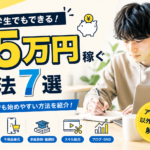 大学生が月5万円稼ぐ方法7選｜初心者でも始めやすい方法を紹介