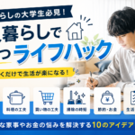 大学生の一人暮らしで役立つライフハック10選｜知っておくだけで生活が楽になる