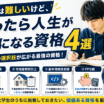 取るのは難しいけど、取ったら人生が楽になる資格4選