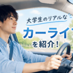 大学生が車を持つメリット・デメリット