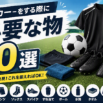 サッカーを始める際に必要な物10選｜初心者が最初に揃えるべき道具を紹介！