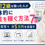 簿記2級を取った人が具体的にお金を稼ぐ方法7選｜副業・在宅で月5万円を目指す