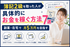 簿記2級で稼ぐ方法サムネ