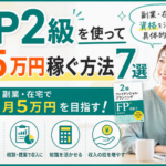 FP2級を使って月5万円稼ぐ方法7選｜副業・在宅で資格を活かす具体的な方法
