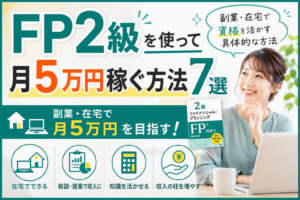 FP2級で稼ぐ方法サムネ