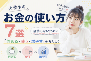 大学生お金の使い方サムネ