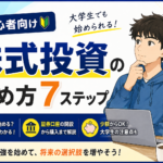 大学生から株式投資を始める方法｜初心者でも分かる7つの手順